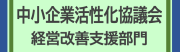 活性化協議会経営改善支援部門