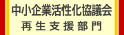 活性化協議会再生支援部門